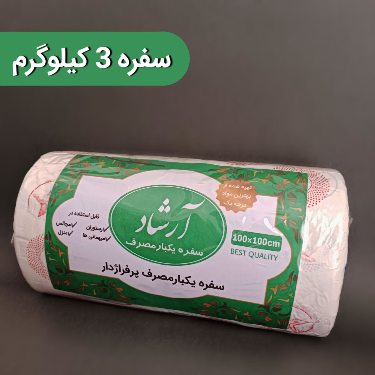 سفره یکبار مصرف ۳۰۰۰ گرم آرشاد