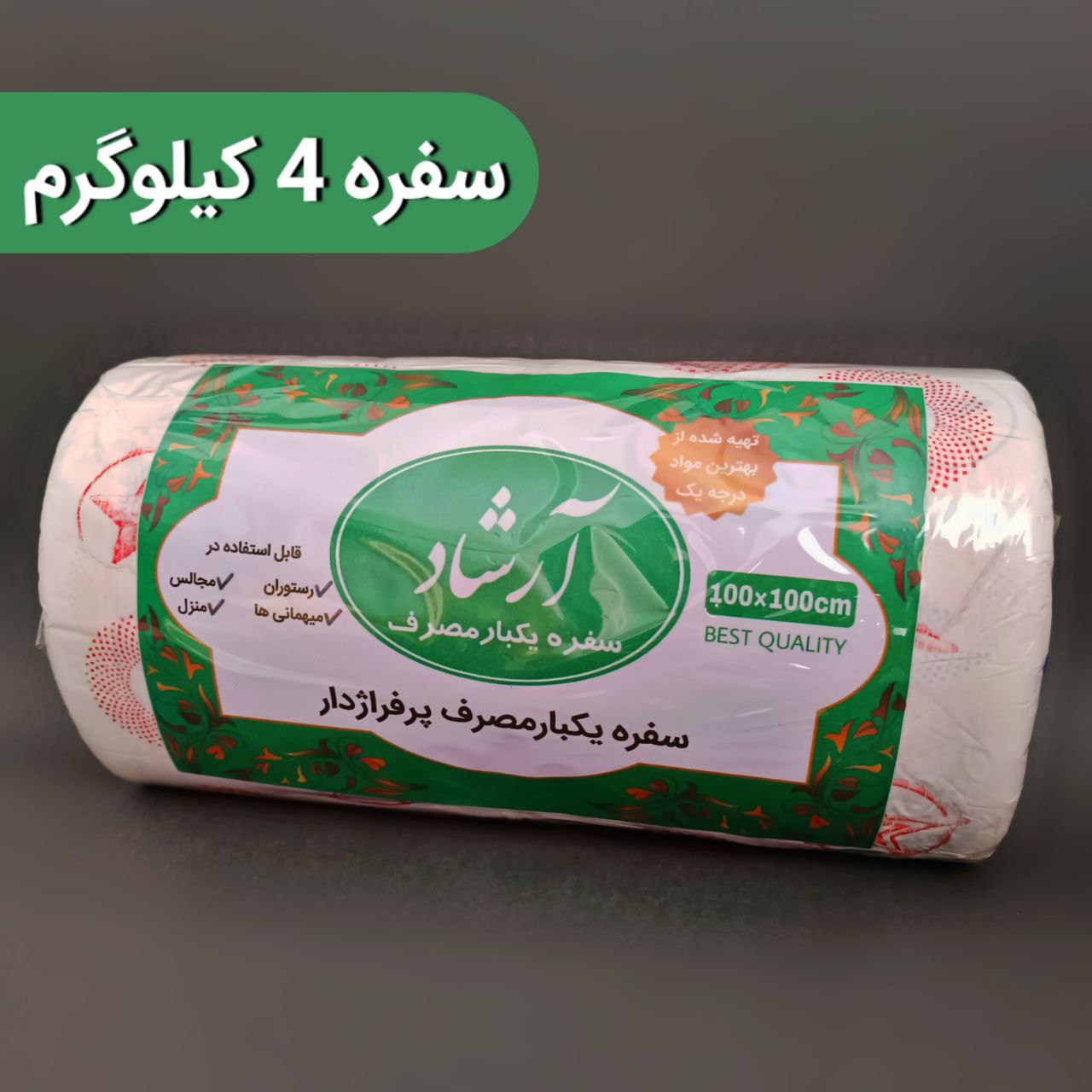 سفره یکبار مصرف ۴۰۰۰ گرم آرشاد