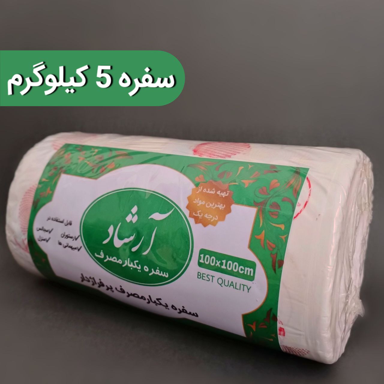 سفره یکبار مصرف ۵۰۰۰ گرم آرشاد